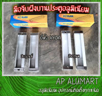 มือจับฝัง บานประตูอลูมิเนียม มือจับประตูฝัง ยี่ห้อ Hyda ,  Door Handle