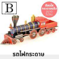 BKK.BABY ของเล่นเด็ก Model 3D ตัวต่อ 3 มิติ  รถไฟ  (รถไฟกระดาษ) ตัวต่อกระดาษ ของเล่นเสริมพัฒนาการ โมเดลกระดาษ children toys toy ของเล่น ตัวต่อ จิ๊กซอ puzzle