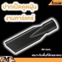 ?ส่งฟรี?ปากเป็ดเครื่องดูดฝุ่น ปากเป็ดดูดฝุ่นงานคาร์แคร์ สายเครื่องดูดฝุ่น ปากเป็ดแบบหนา หัวต่อดูดฝุ่น หัวดูดฝุ่น ปากดูด