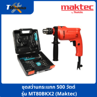 ชุดสว่านกระแทก 500 วัตต์ รุ่น MT80BKX2 (Maktec by Makita)