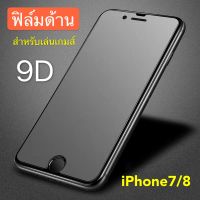 "ฟิล์มด้าน iphone7 / 8 7G / 8G  ฟิล์มกระจกเต็มจอ ฟิล์ม AG Tempered Glass ใส่เคสได้ ฟิล์มกระจกแบบด้าน iphone7 / 8 7G / 8G รับประกันสินค้า Bin Display"