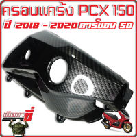 ครอบแคร้ง PCX2018-19 งาน ABS เคฟลา5D