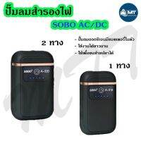 ปั๊มลมสำรองไฟ AC/DC SOBO A-310 ,A-320 มีแบตเตอรี่ในตัว ปั๊มลมอัตโนมัติ ไฟดับ ปลาไม่ตาย