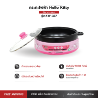 HELLO KITTY กระทะไฟฟ้าอเนกประสงค์ พร้อมถาดย่าง รุ่น KW-387