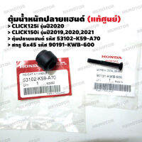 ตุ้มปลายแฮนด์ สกรู6x45 (แท้ศูนย์) CLICK125i,CLICK150i รหัส 53102-K59-A70,90191-KWB-600