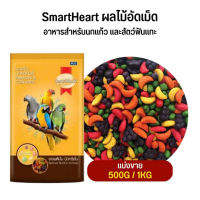 SmartHeart ผลไม้อัดเม็ด อาหารสำหรับนกแก้ว และสัตว์ฟันแทะ (แบ่งขาย 500G / 1KG)