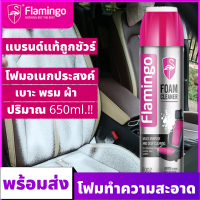 FLAMINGO สเปรย์ทำความสะอาดรถ น้ำยาฟอกเบาะรถ650ml โฟมล้างรถ สเปรย์ทำสะอาด สเปรย์โฟมขจัดคราบ น้ำยาเช็ดในรถ น้ำยาทำความสะอาดเบาะ