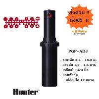 Hunter สปริงเกอร์ป๊อบอัพ Rotor PGP ADJ เกลียว 3/4 นิ้ว แถมแผง Nozzle ฉีดไกล ใช้ทน