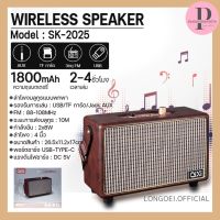 ลำโพงบลูทูธ QIXI รุ่น SK-2025 Speaker Bluetooth Wireless ลำโพง ลำโพงไร้สาย แบตเตอรี่ชาร์จไฟได้ในตัว ดีไซส์วินเทจ เบา  กะทัดรัด พกพาสะดวก