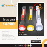 ไฟฉาย 2in1 สว่างมากจัดเก็บง่ายมีด้ามสำหรับแขวนรุ่น kamisafe KM-8909 พกพาสะดวกด้ามยาว มี 3 สี ให้เลือก เทา / แดง / เหลือง