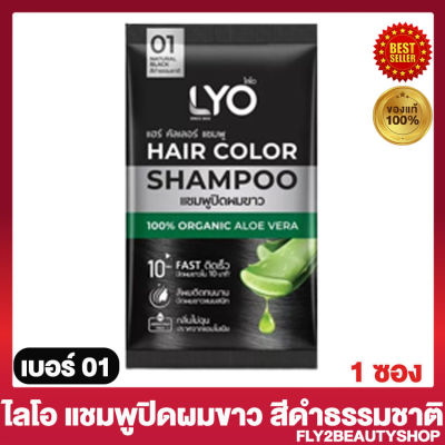 ไลโอ แฮร์ คัลเลอร์ แชมพู Lyo Hair Color Shapoo แชมพูปิดผมขาว ไลโอ สี 01 ดำธรรมชาติ [1 ซอง]