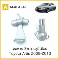 คอห่าน 3ทาง Toyota Altis 2008-2013