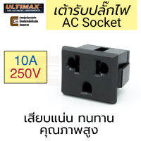 ULTIMAX SS-6F-4.8 เต้ารับ AC 3ขา 10A 220V ตัวเมีย ติดแท่น คุณภาพสูง เต้าเสียบปลั๊ก เต้ารับปลั๊กไฟ ขาแบน ขากลม