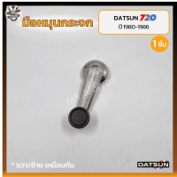 มือหมุนกระจก DATSUN 720 / SD22,23 ปี 1980-1986 (ดัทสัน 720/เอสดี22,23) ชุบโครเมี่ยม (ชิ้น)