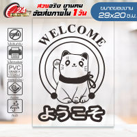 สติ๊กเกอร์ยินดีต้อนรับ WELCOME แมวกวักนำโชค ? ようこそ ? ขนาด 29x20 ซ.ม. งานไดคัทด้วยคอม คงทน (ไม่ใช่งานพิมพ์)