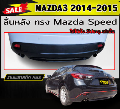 ลิ้นหลัง สเกิร์ตหลัง MAZDA3 2014-2015 (5ประตู) ทรงMazda Speed พลาสติกABS (งานดิบไม่ทำสี)