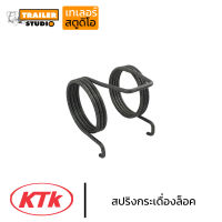 สปริงกระเดื่องล็อค KTK อะไหล่ข้อต่อพ่วง เคทีเค สปริงกระเดื่องแตะ ลำโพงktk อะไหล่ปากลำโพง ชุดซ่อมลำโพง อะไหล่แท้จากผู้ผลิต ลำโพงรถพ่วง