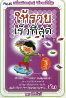 หนังสือ เปลี่ยนตัวเองใหม่ ให้รวยเร็วที่สุด