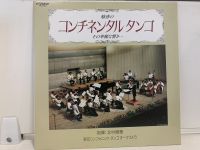 1LP Vinyl Records แผ่นเสียงไวนิล 魅惑の コンチネンタルタンゴ (J17A47)