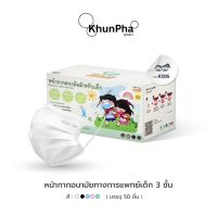 spot ♝พร้อมส่ง Gamsai Medical Mask Kids หน้ากากอนามัยทางการแพทย์เด็ก (50ชิ้น) หนา3ชั้น BFE VFE PFE 99 กันฝุ่นpm2.5 แมสทางการแพทย์เด็ก ออกใบกำกับภาษีได้ KhunPha คุณผา★