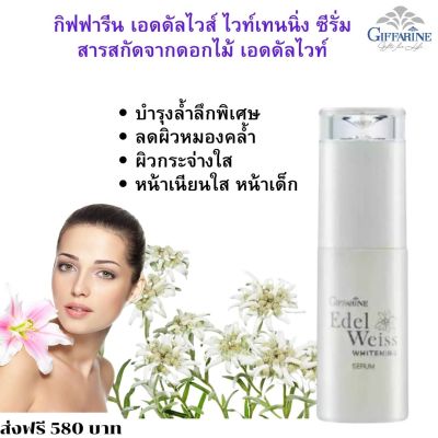 #ส่งฟรี กิฟฟารีน  #เซรั่ม  #serum เอดดัลไวส์ ไวท์เนนิ่ง #ซีรั่ม สูตรเข้มข้น  ผิว หมอง คล้ำ  ริ้วรอย giffarine #กิฟฟารีน ของแท้