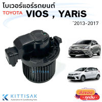 โบเวอร์แอร์ Toyota Vios 2013-2017 , Yaris 2013-2017 โตโยต้า วีออส ยารีส โบลเวอร์แอร์ โบว์เวอร์แอร์ พัดลมแอร์ โบเวอร์