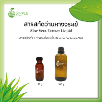 สารสกัดว่านหางจระเข้ ( Aloe vera Extract Liquid ) 25 g &amp; 100 g