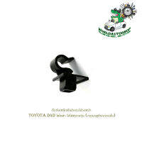 กิ๊บรับเหล็กค้ำฝากระโปรงหน้า โตโยต้า  toyota D4D โตโยต้า ใส่ได้หลายรุ่น (กรุณาดูที่รถก่อนสั่ง) สี ดำ จำนวน 1 ชิ้น