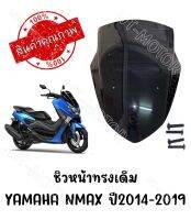 ชิวหน้าดำ YAMAHA NMAX155 ปี2014-2019 ทรงเดิมศูนย์ หนา 5 มิล