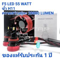 F5 LEDหลอดไฟหน้า LED F5 55 วัตต์ขั้ว H11 แสงสีขาว 6500 k ความสว่างคู่ละ 20000 LUMEN