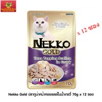 [New] Nekko Gold ปลาทูน่าหน้าหอยเชลล์ในน้ำเกรวี่ 70g x 12 ซอง