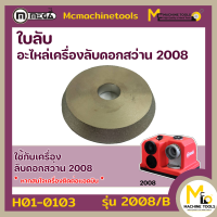 หินลับเครื่องลับดอกสว่าน รุ่น 2008 By Mcmachinetools