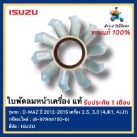 ใบพัดลมหน้าเครื่อง แท้ (8-97944150-0) ยี่ห้อ ISUZU รุ่น D-MAX ปี2012-2015 เครื่อง 2.5, 3.0(4JK1,4JJ1)