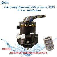 วาล์วควบคุมถังกรองน้ำไฟเบอร์กลาส (FRP) Resin - แบบคันโยก