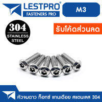 น็อต สกรู หัวจมกลม ดาว ท็อกซ์ แกนเดือย สแตนเลส 304 เกลียวมิล M3 / Button Head Pin-Torx Machine Screw STAR