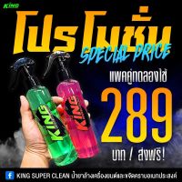 จบทุกคราบในเซ็ทเดียว น้ำยาขจัดคราบอเนกประสงค์ 2 สูตร แพคคู่ KING super clean