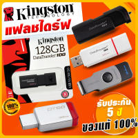 ของแท้ (ประกันศูนย์ 5 ปี) Flash Drive Kingston USB 2.0 USB 3.0 แฟลชไดร์ฟ ความจุ 32GB/64GB/128GB ของแท้ 100%