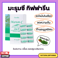 (ส่งฟรี) มะรุมซี Marum-C (กิฟฟารีน) Giffarine