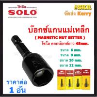 SOLO บ๊อกช์แกนแม่เหล็ก 6mm 8mm 10mm 12mm โซโล ยาว 48mm บ๊อกซ์ บ๊อก ลูกบล็อก ดอกบ๊อก ลูกบ๊อก ยิงหลังคา แม่เหล็ก ของแท้100%