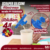 ที่ปิดปากถุง ที่หนีบถุง Minimal ที่ปิดปากถุงเปิดปิดได้ ที่ปิดปากถุงแบบมีจุกเปิดเทได้ ที่ปิดซองกันหก ปิดถุงเครื่องปรุง