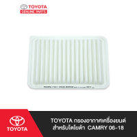 TOYOTA กรองอากาศเครื่องยนต์สำหรับโตโยต้า CAMRY 06-18