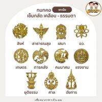 สินค้าขายดี -(เข็มกลัด) กนกคอ สิงห์ เสมา อว สาธณสุข เกษตร ศาล ยุติธรรม อัยการ คมนาคม เกษตร แรงงาน วัฒนธรรม