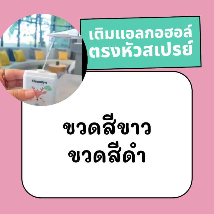 kleankyn-คลีนคิน-สเปรย์แอลกอฮอล์ขนาดพกพา-30-ml-คล้องคอได้-hand-spray-food-grade-กลิ่นหอมจาก-peppermint-oil-เติมได้