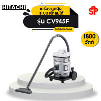 เครื่องดูดฝุ่น ระบบ เป่าลมได้ HITACHI ฮิตาชิ CV945F 1,800 วัตต์ 18ลิตร [โปรดติดต่อผู้ขายก่อนทำการสั่งซื้อ]