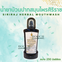 น้ำยาบ้วนปากสมุนไพร อายุรเวท ศิริราช 250 มล. | Herbal mouthwash 250 ml.