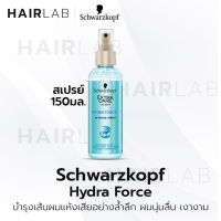 พร้อมส่ง Schwarzkopf Extra Care HYDRA FORCE Express Repair Spray 150ml. ชวาร์สคอฟ เอ็กซ์ตร้าแคร์ สเปรย์บำรุงผม ไฮดร้าฟอร์ส ผมชุ่มชื้น ผมแห้ง