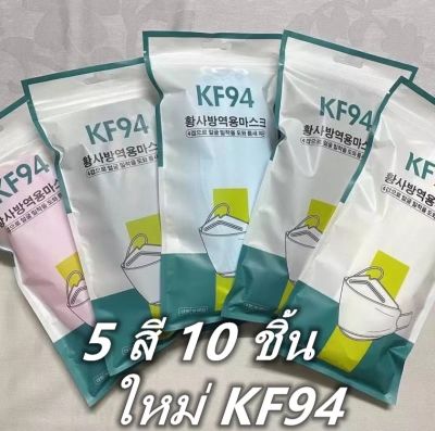 KF94 พร้อมส่ง แมสเกาหลี หน้ากากอนามัย ป้องกันฝุ่น(1แพค10ชิ้น)