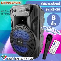 KENSONIC (PCM) ลำโพงเคลื่อนที่  ลำโพงพกพา ลำโพงเคลื่อนที่ ลำโพงช่วยสอน ลำโพงพกพา ลำโพงกลางแจ้ง แถมไมค์ลอย1ตัว มีบูลทูธ  ขนาด 8 นิ้ว รุ่น KS-S8