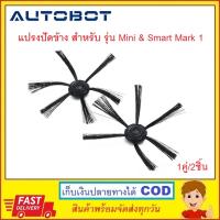 Side Brush แปรงปัดข้าง สำหรับหุ่นยนต์ดูดฝุ่น AUTOBOT รุ่น มินิ และ สมาร์ท มาร์ค 1 (สินค้า 1 คู่)