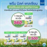 Milk Calcium มิลค์แคลเซียม ตราพรีม บรรจุ 60 เม็ด